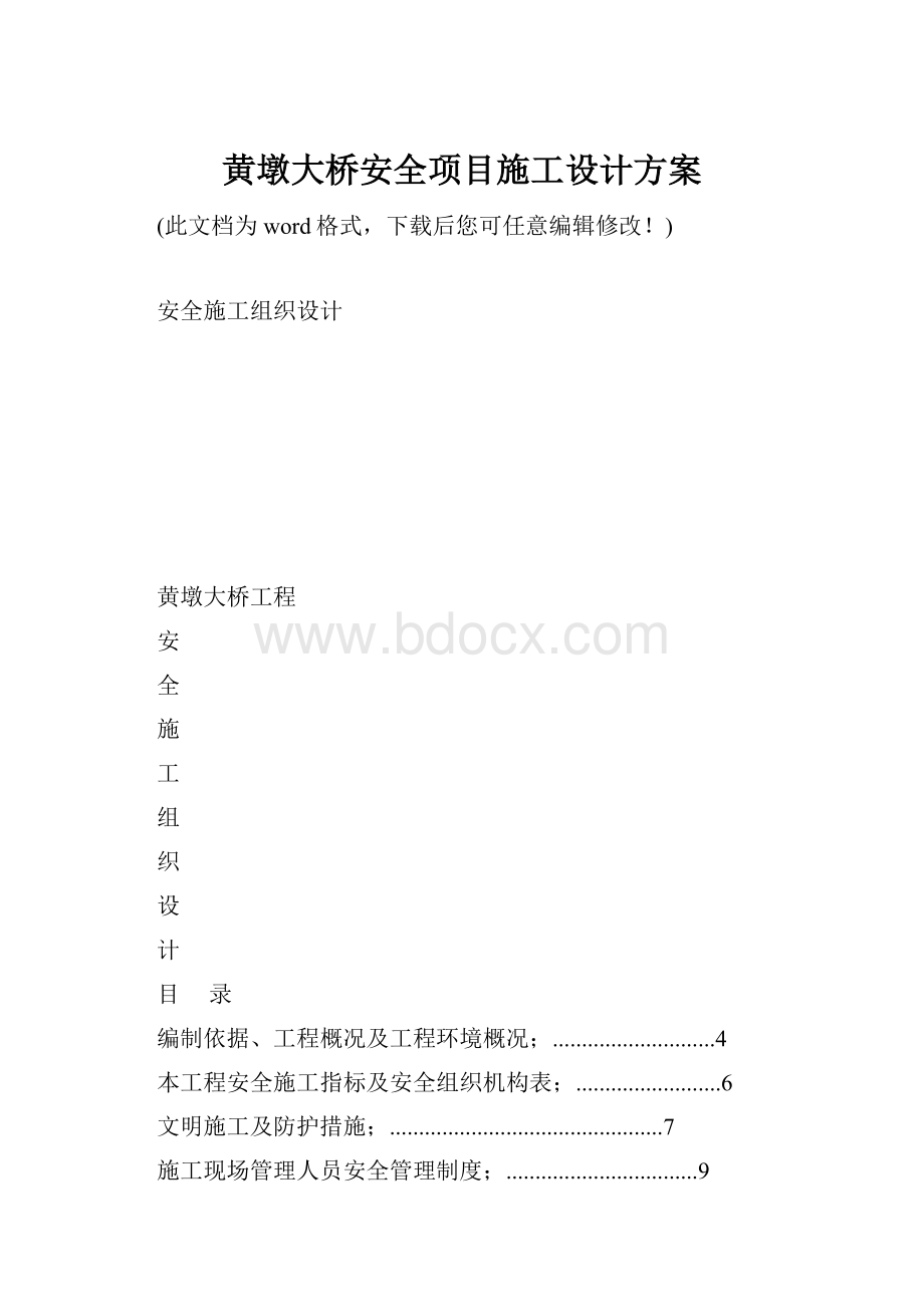 黄墩大桥安全项目施工设计方案.docx