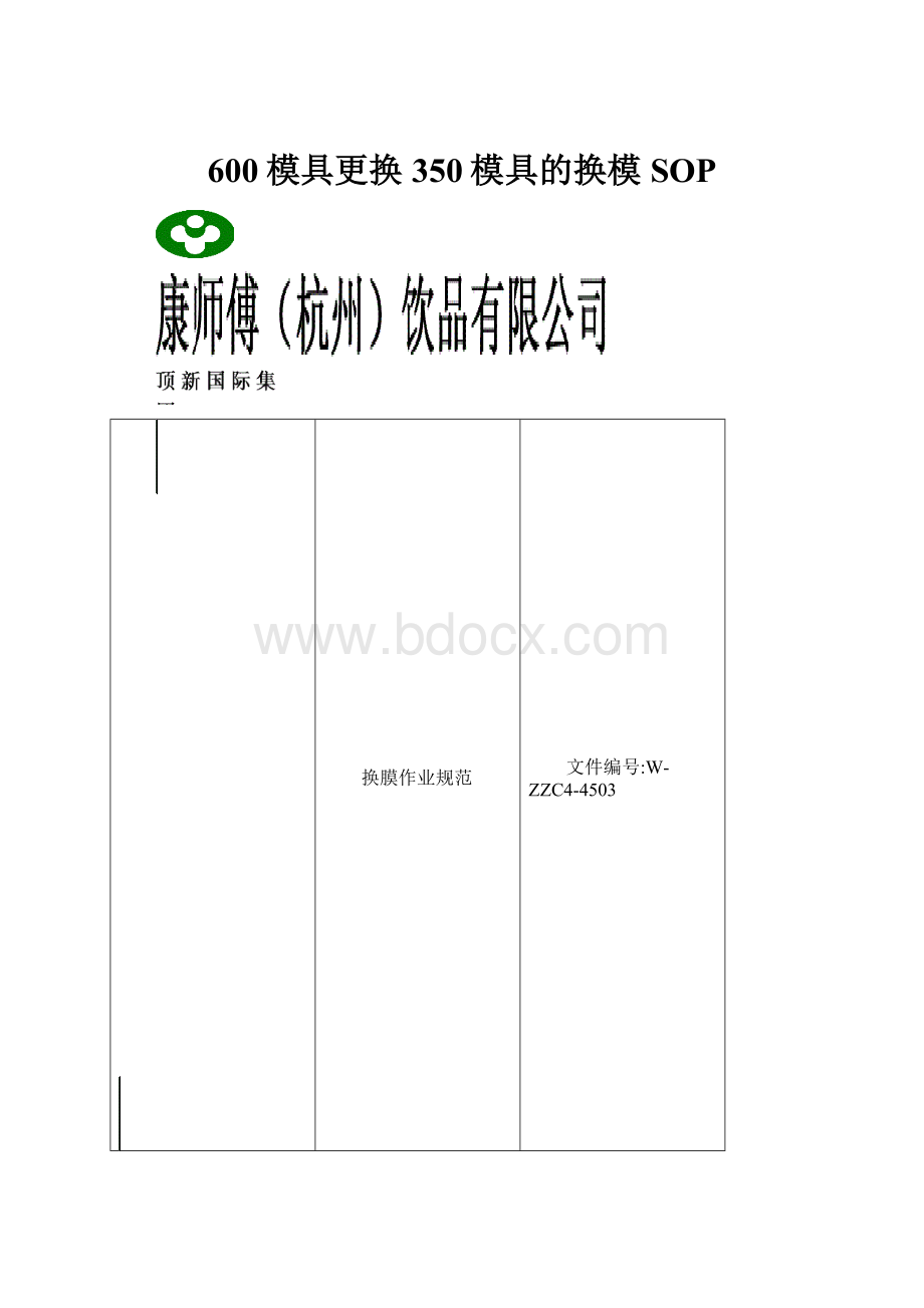 600模具更换350模具的换模SOP.docx