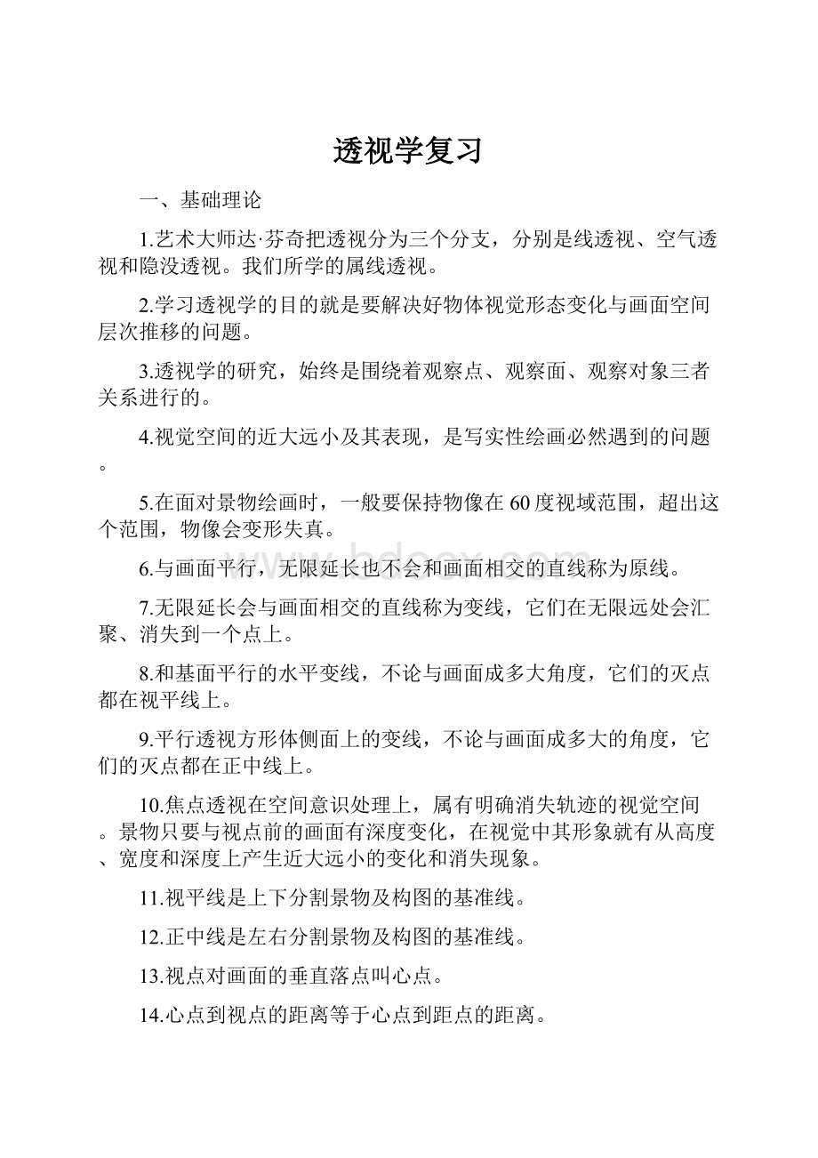 透视学复习.docx