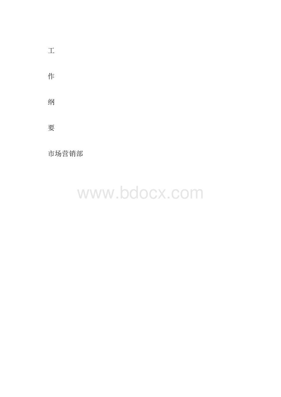 营销体系架构和职责.docx_第3页