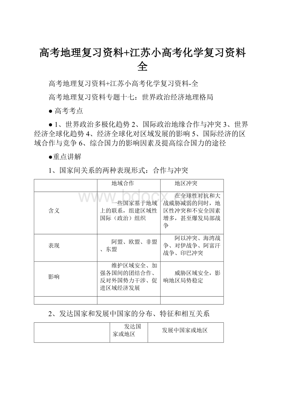 高考地理复习资料+江苏小高考化学复习资料全.docx