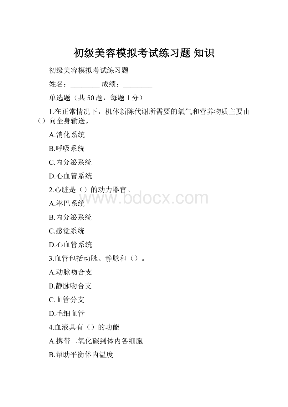 初级美容模拟考试练习题 知识.docx_第1页