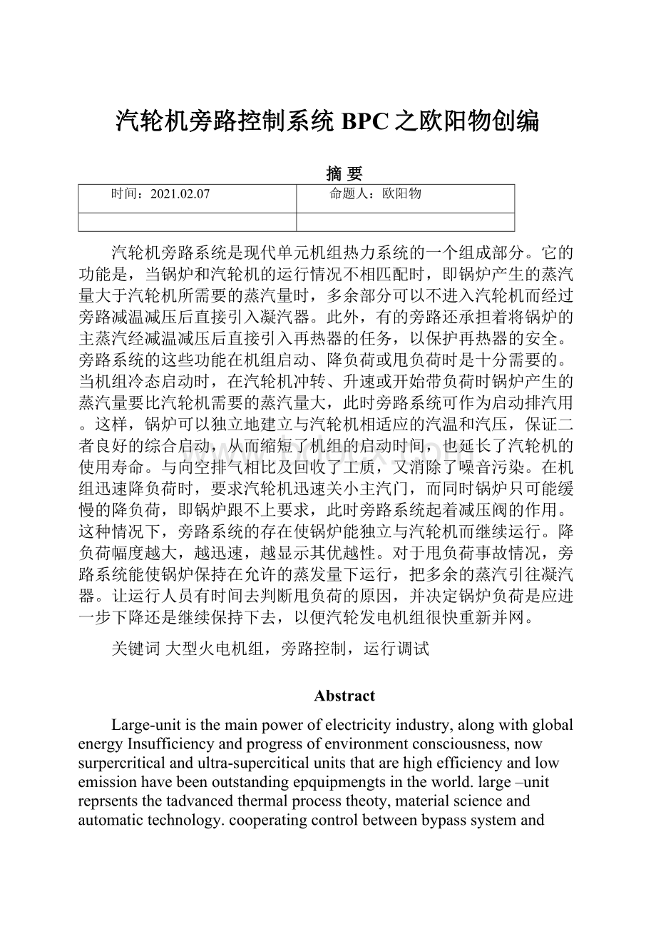 汽轮机旁路控制系统BPC之欧阳物创编.docx