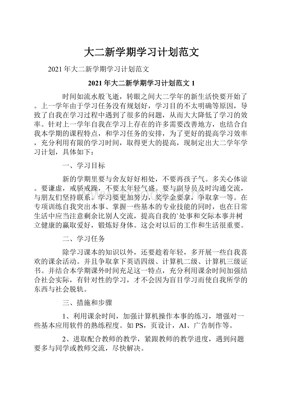 大二新学期学习计划范文.docx