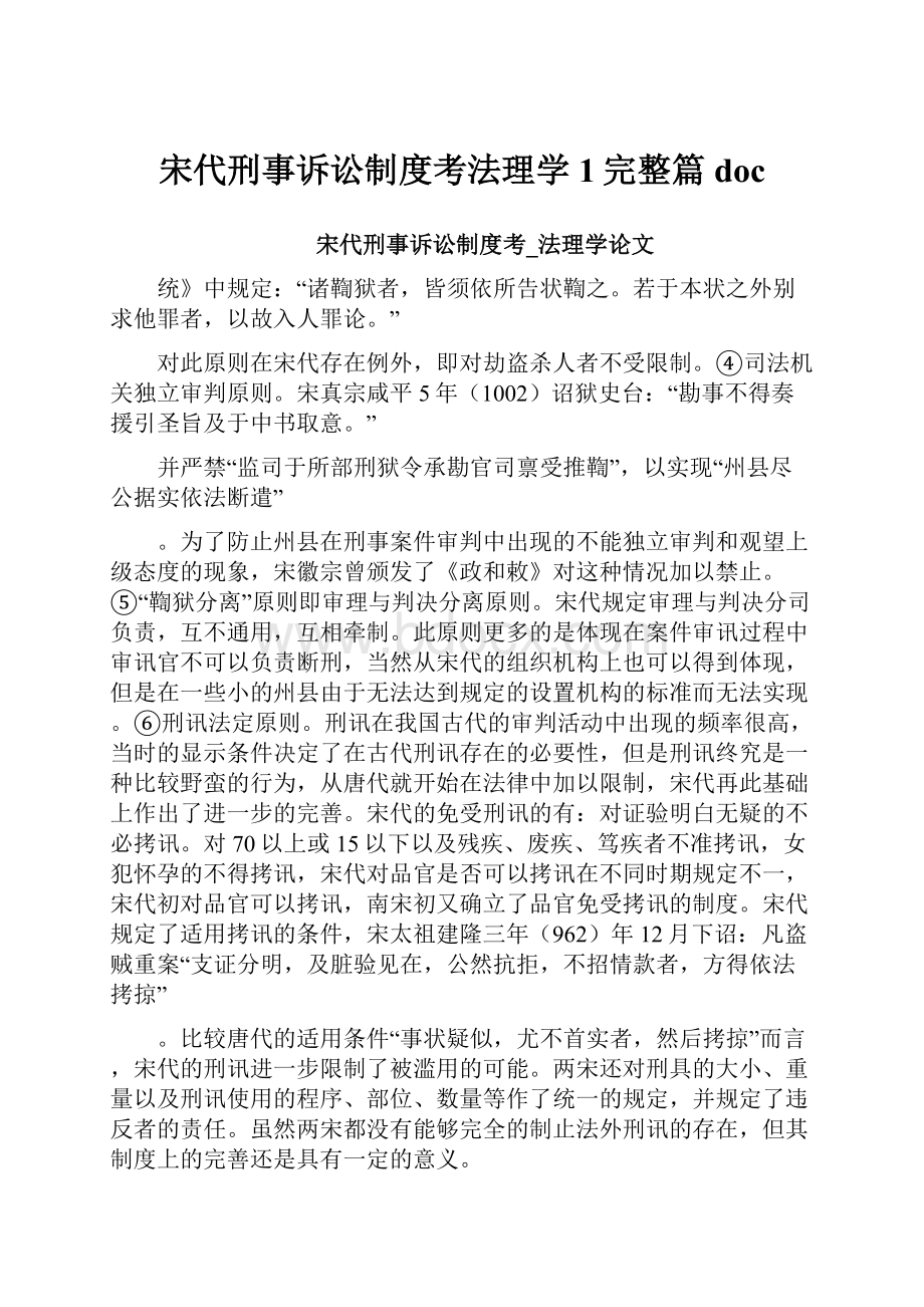 宋代刑事诉讼制度考法理学1完整篇doc.docx