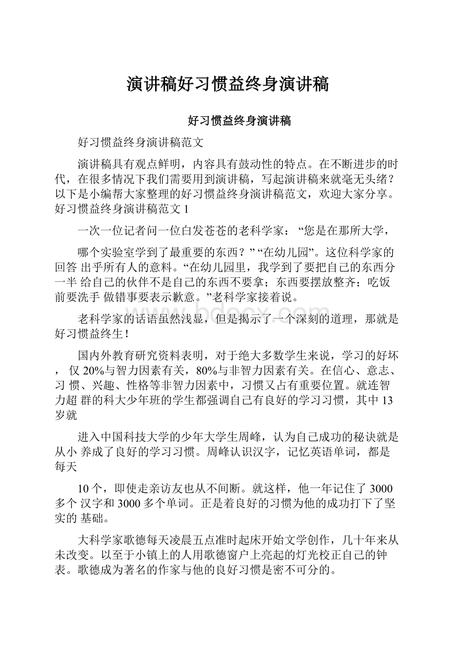 演讲稿好习惯益终身演讲稿.docx