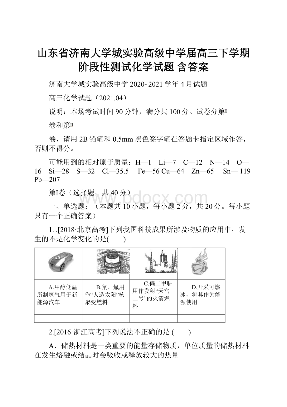 山东省济南大学城实验高级中学届高三下学期阶段性测试化学试题 含答案.docx_第1页