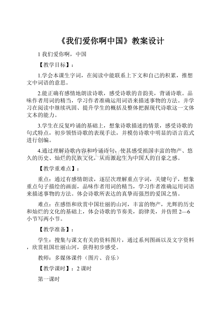 《我们爱你啊中国》教案设计.docx