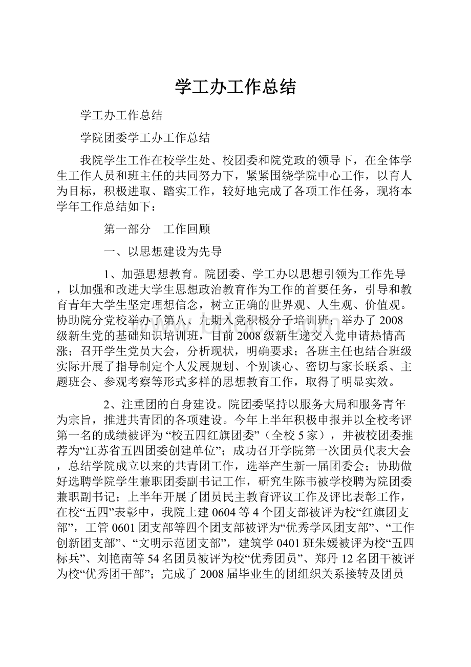 学工办工作总结.docx