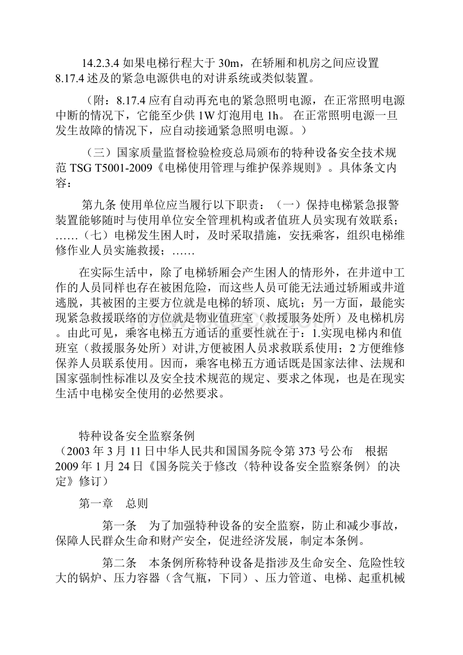 乘客电梯五方通话要求及验收规范使用规范.docx_第2页