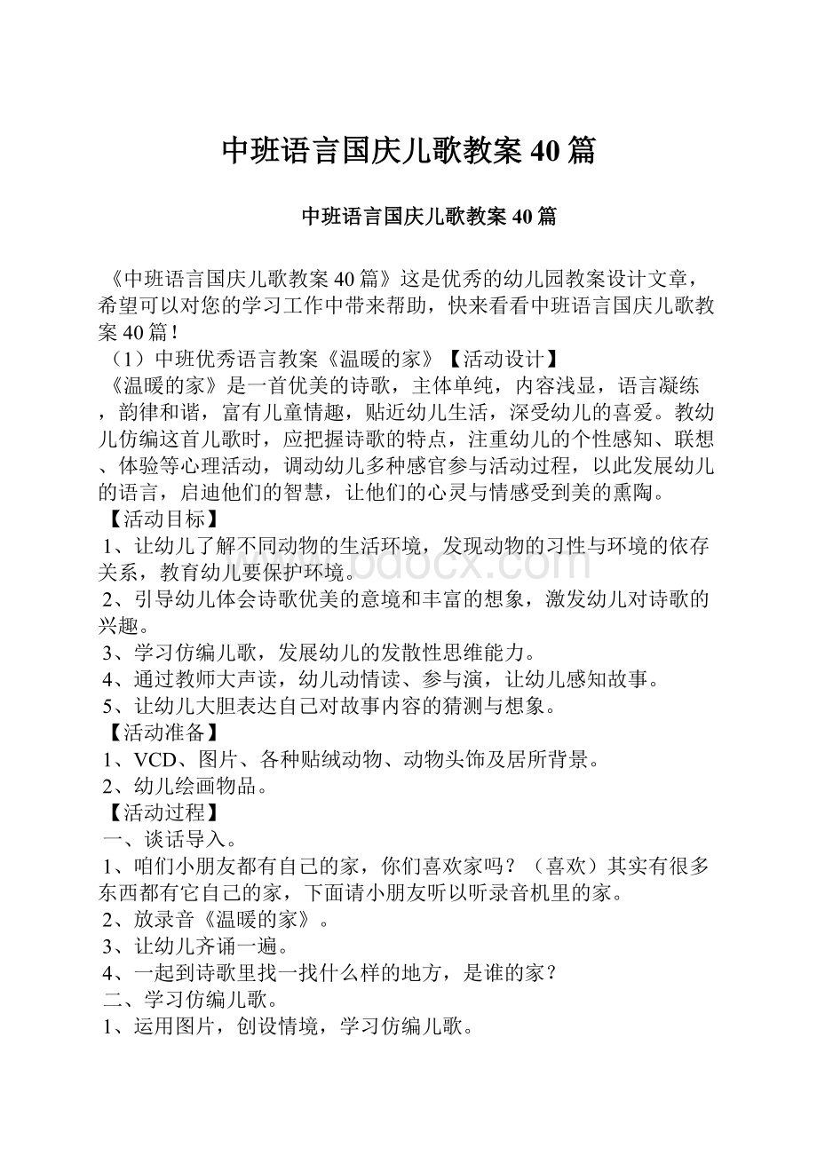 中班语言国庆儿歌教案40篇.docx