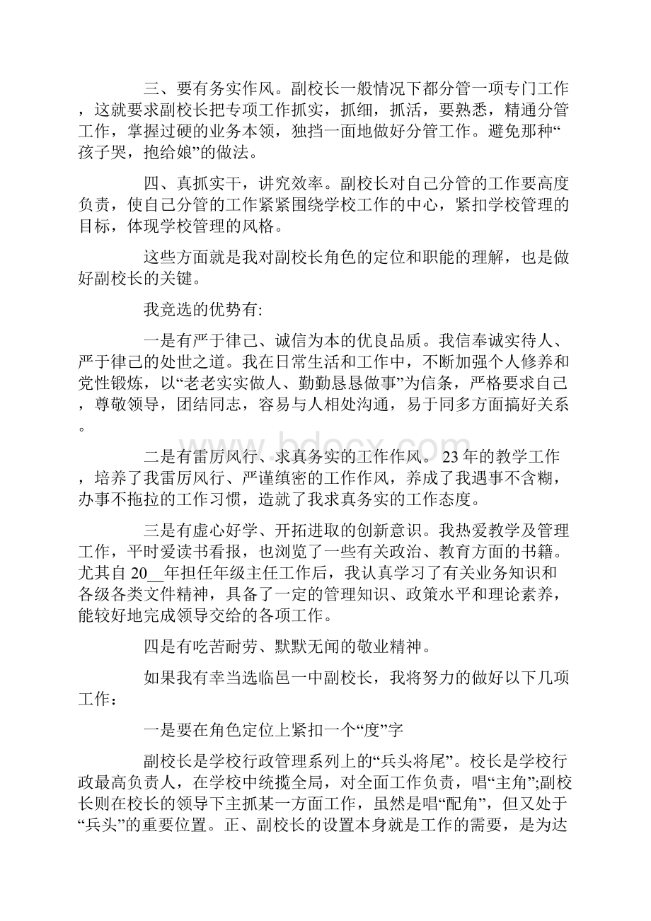 副校长竞聘的优秀演讲稿.docx_第2页