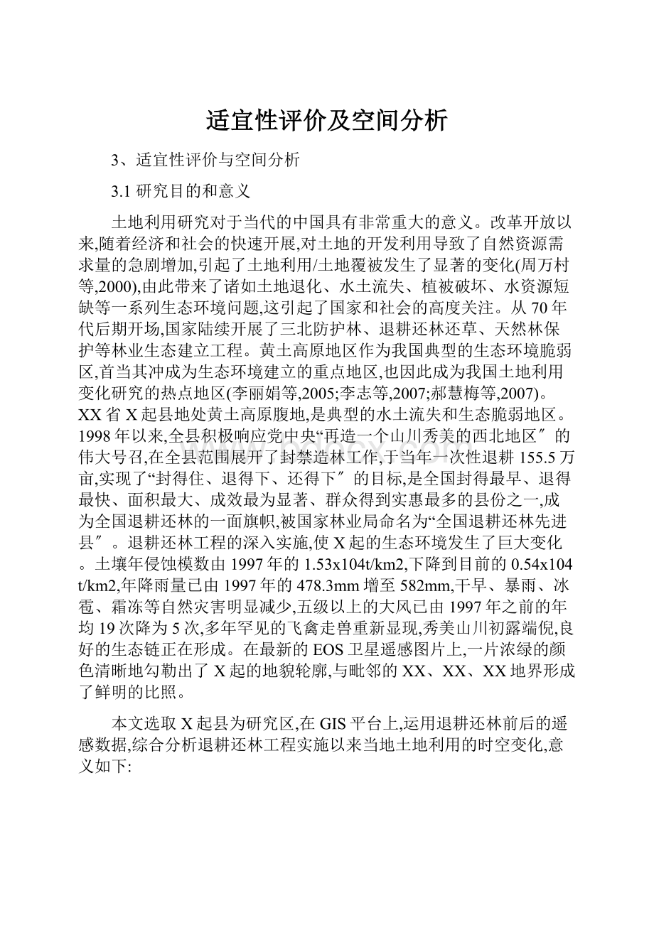 适宜性评价及空间分析.docx