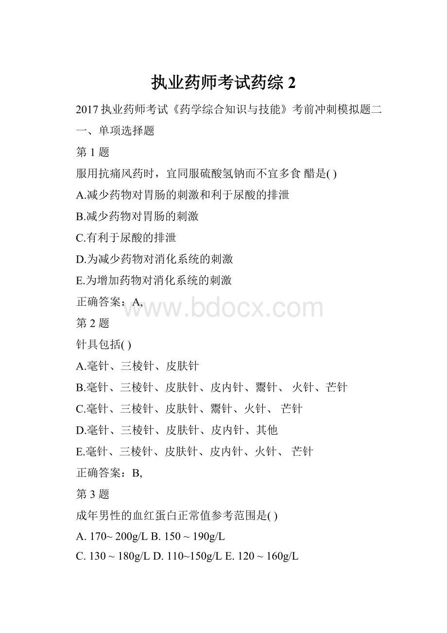 执业药师考试药综2.docx