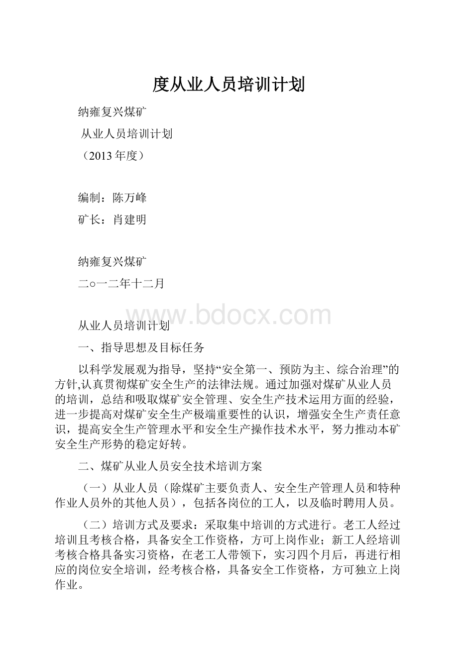 度从业人员培训计划.docx