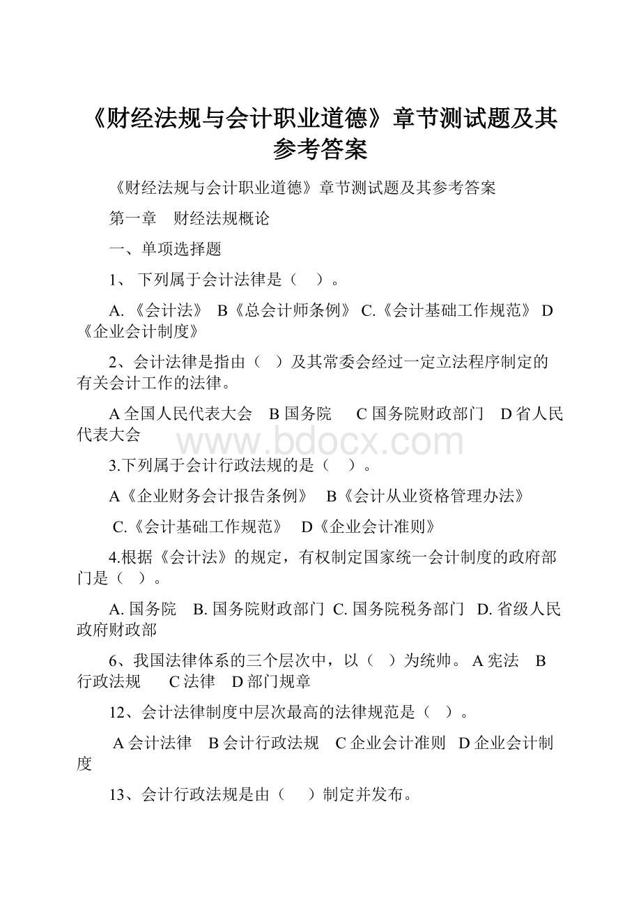 《财经法规与会计职业道德》章节测试题及其参考答案.docx