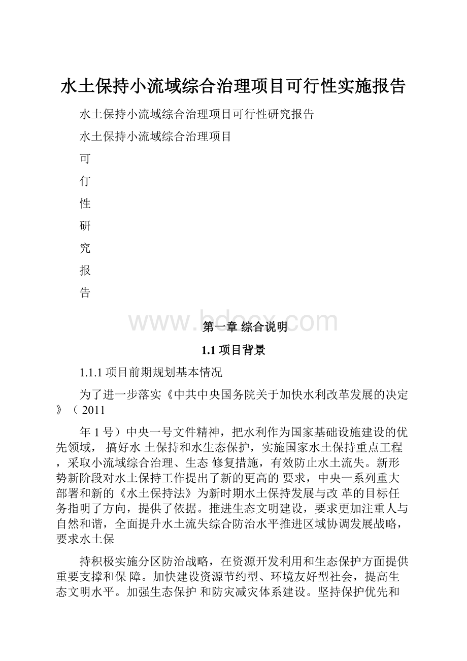 水土保持小流域综合治理项目可行性实施报告.docx