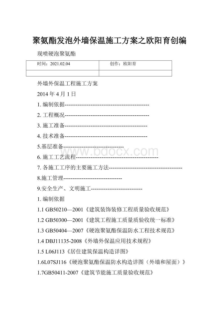 聚氨酯发泡外墙保温施工方案之欧阳育创编.docx