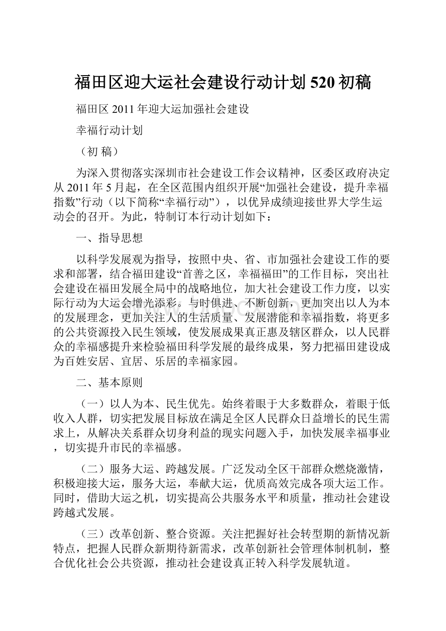 福田区迎大运社会建设行动计划520初稿.docx