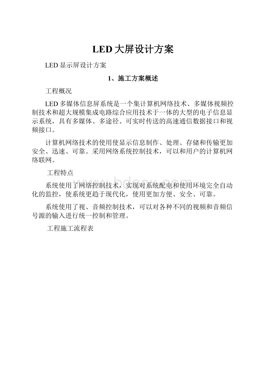 LED大屏设计方案.docx