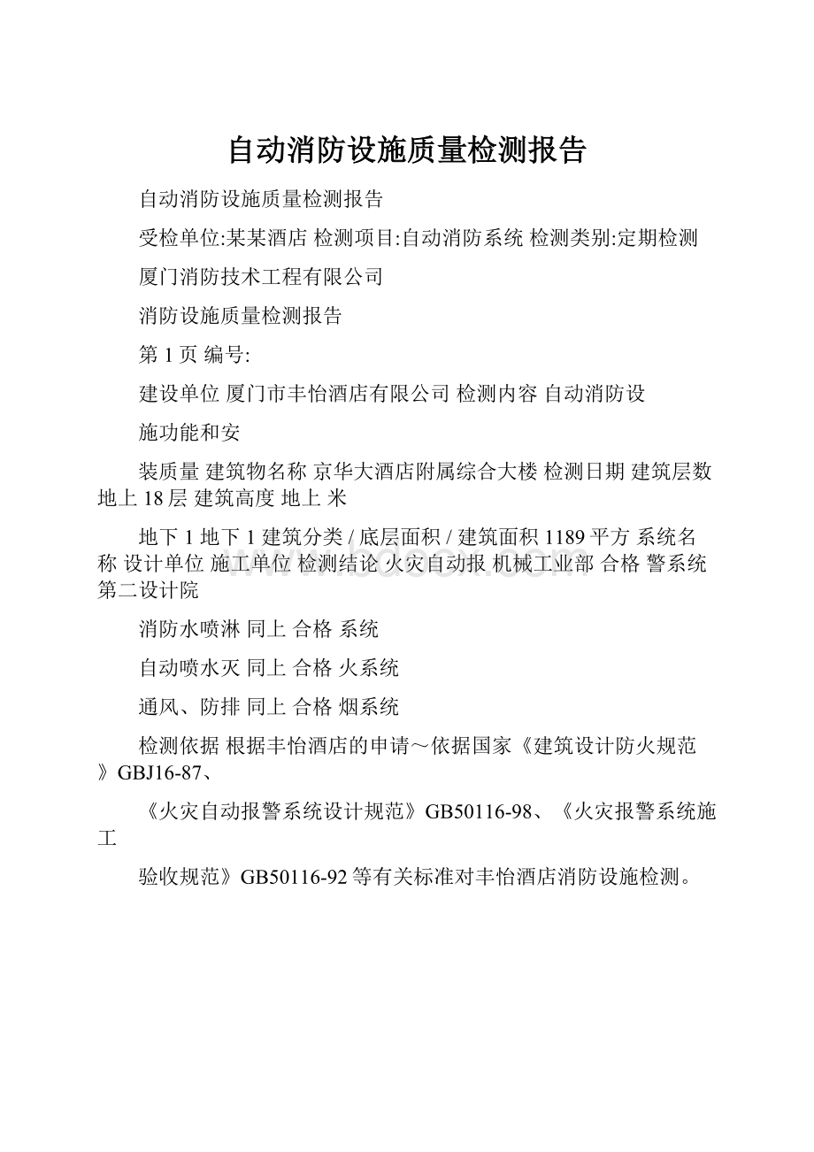 自动消防设施质量检测报告.docx