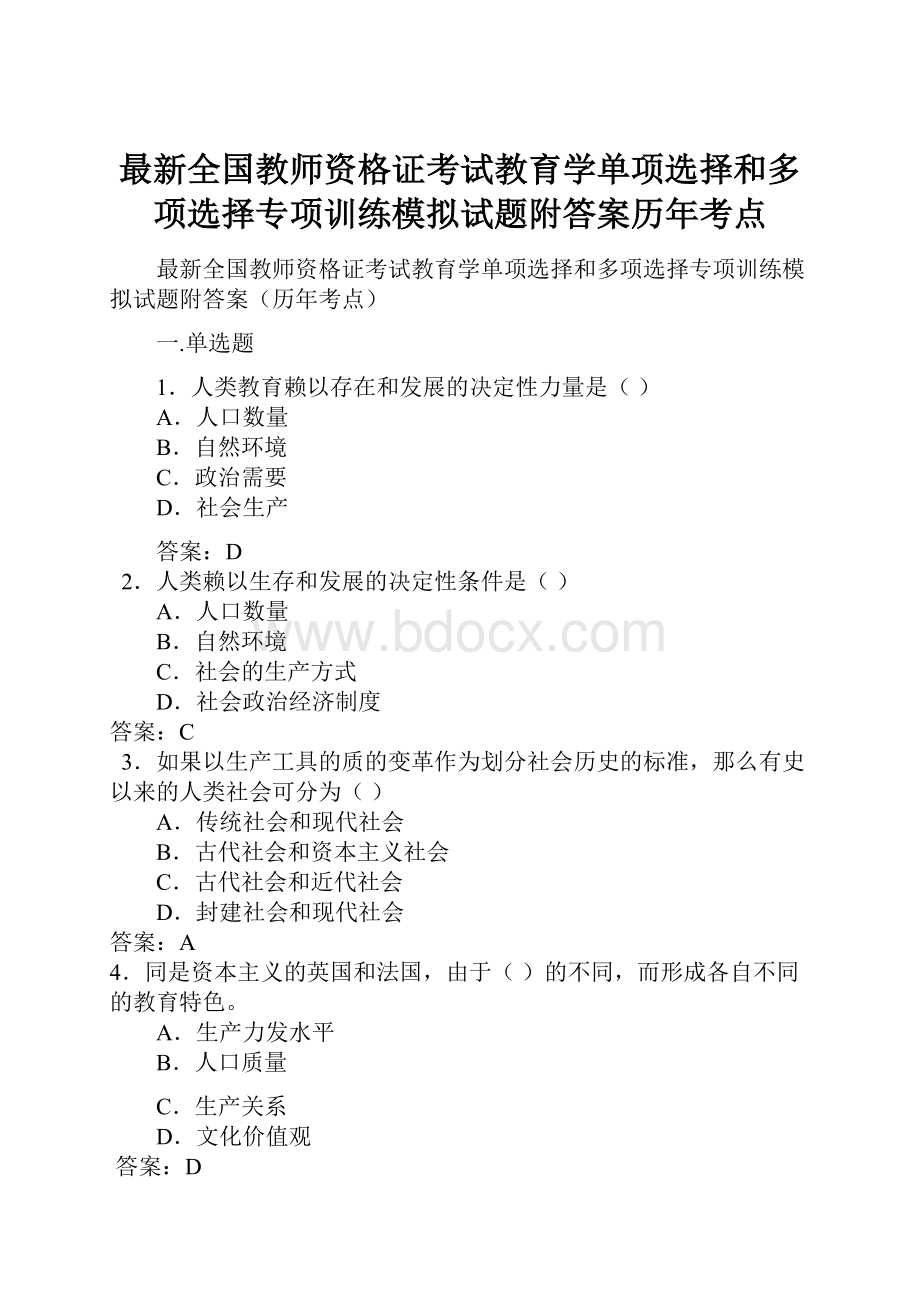 最新全国教师资格证考试教育学单项选择和多项选择专项训练模拟试题附答案历年考点.docx