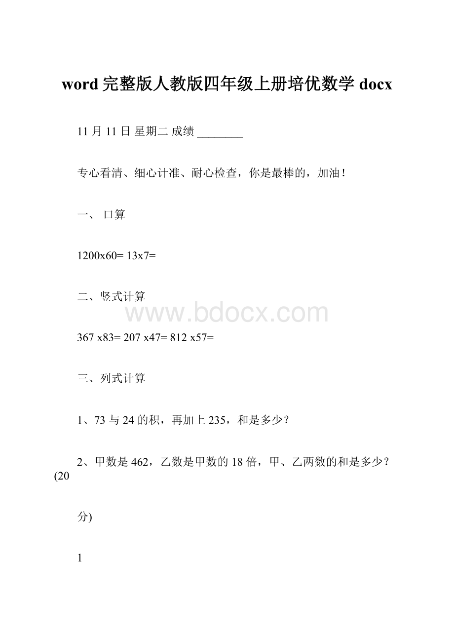 word完整版人教版四年级上册培优数学docx.docx