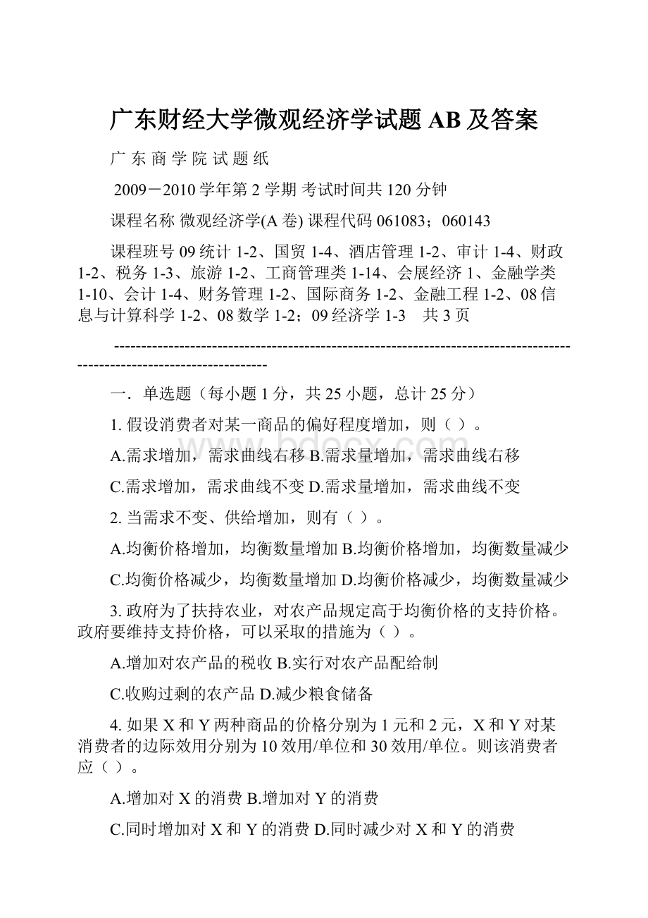 广东财经大学微观经济学试题AB及答案.docx