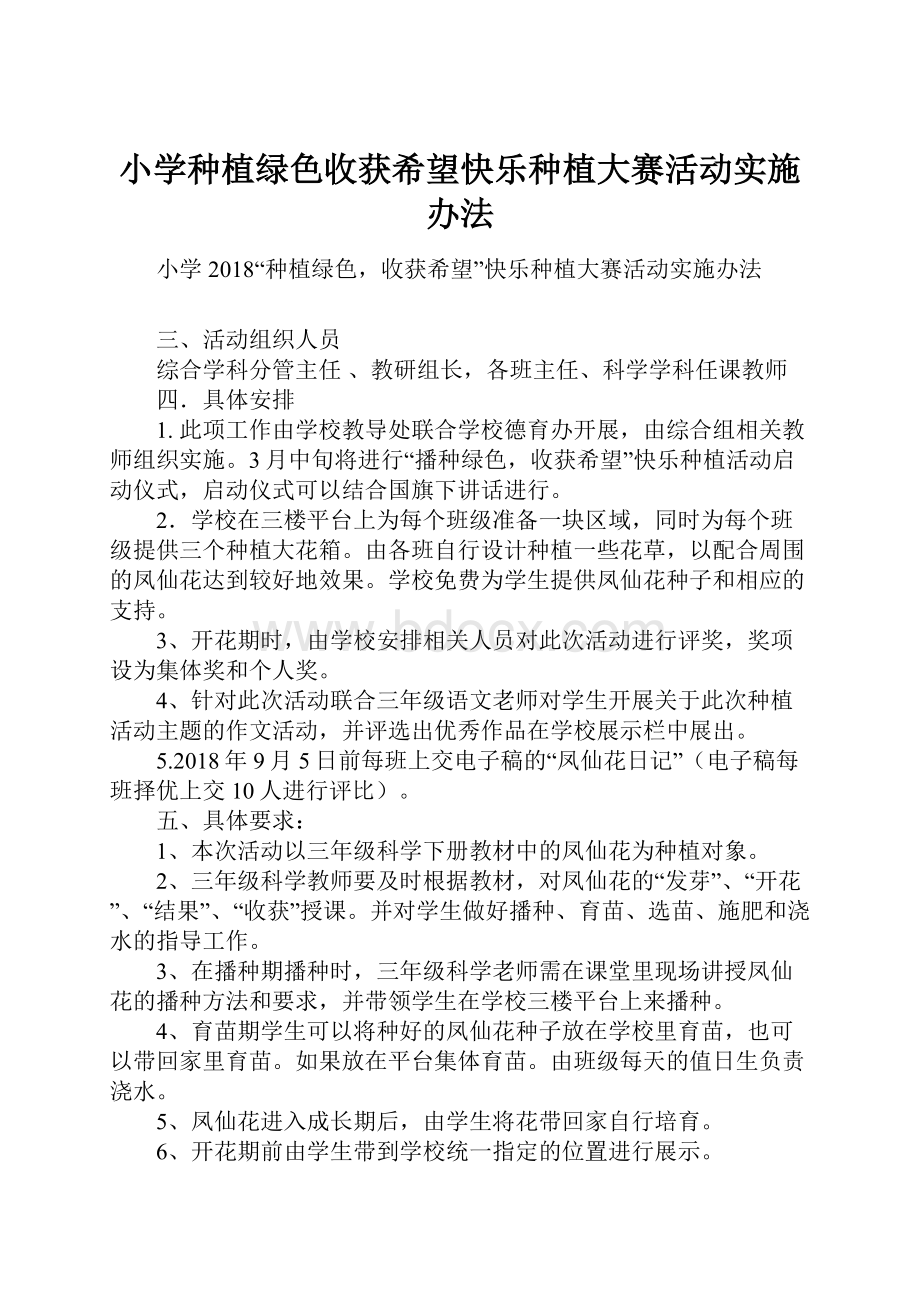 小学种植绿色收获希望快乐种植大赛活动实施办法.docx