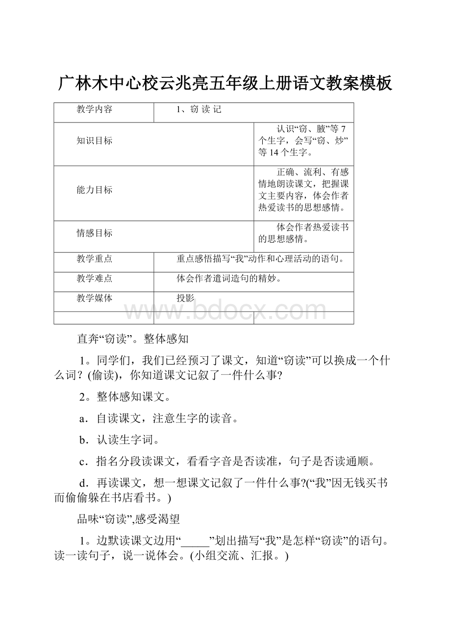广林木中心校云兆亮五年级上册语文教案模板.docx
