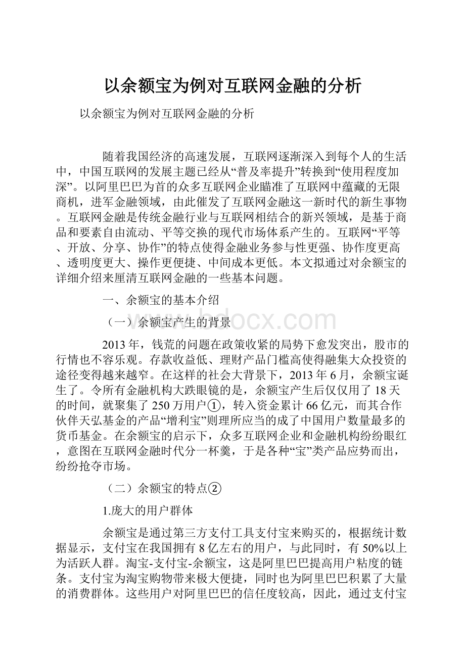 以余额宝为例对互联网金融的分析.docx