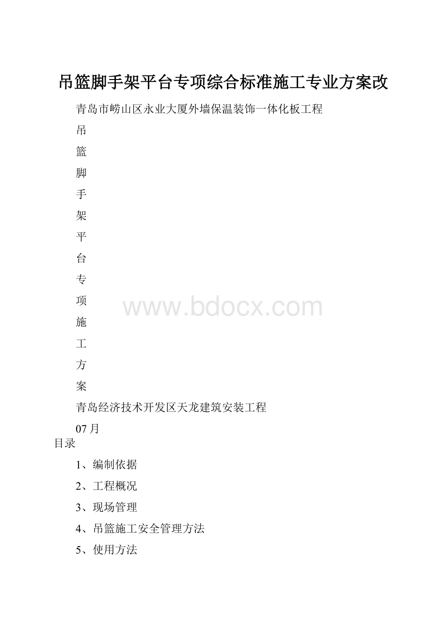 吊篮脚手架平台专项综合标准施工专业方案改.docx_第1页