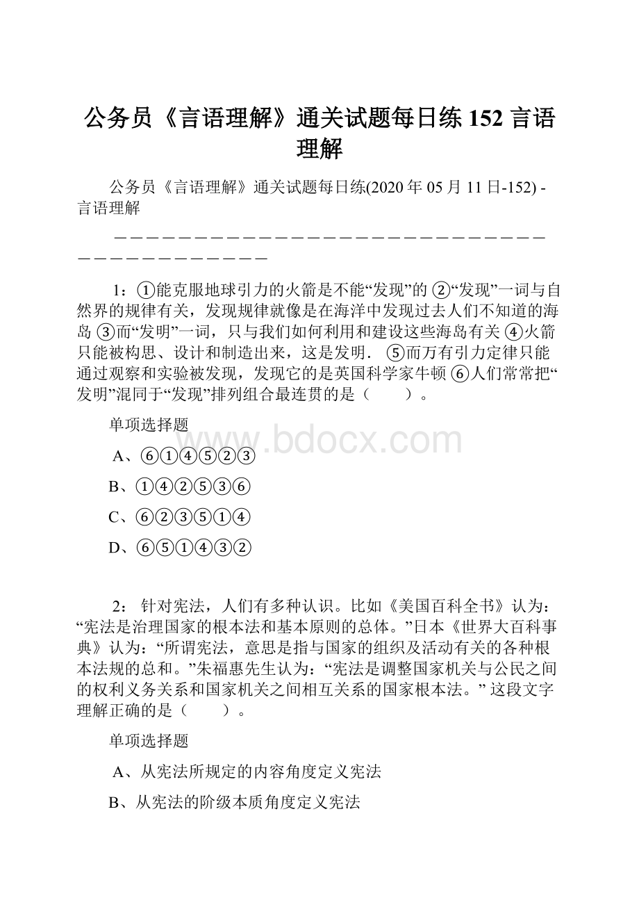 公务员《言语理解》通关试题每日练152言语理解.docx_第1页