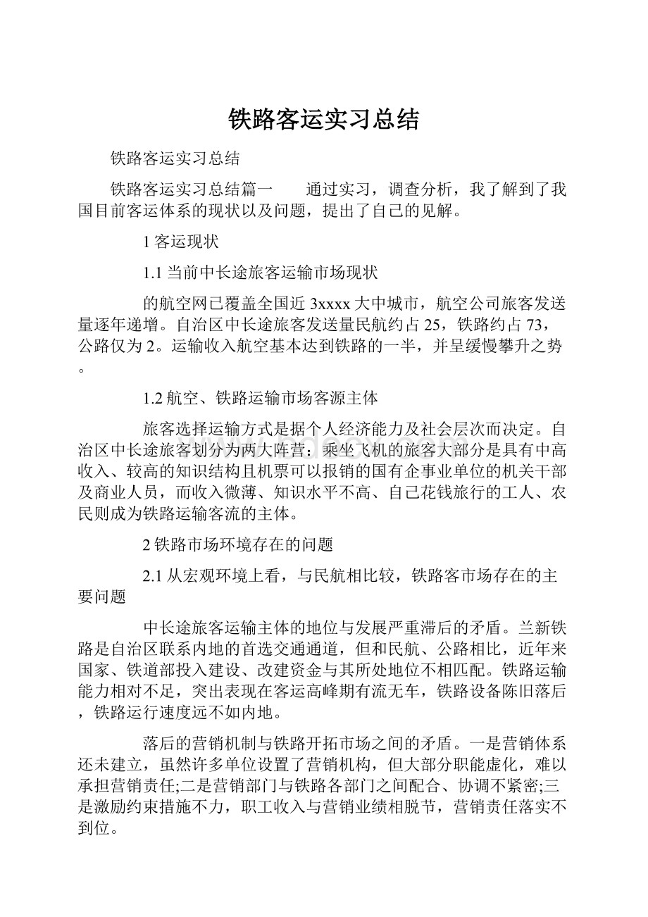 铁路客运实习总结.docx_第1页