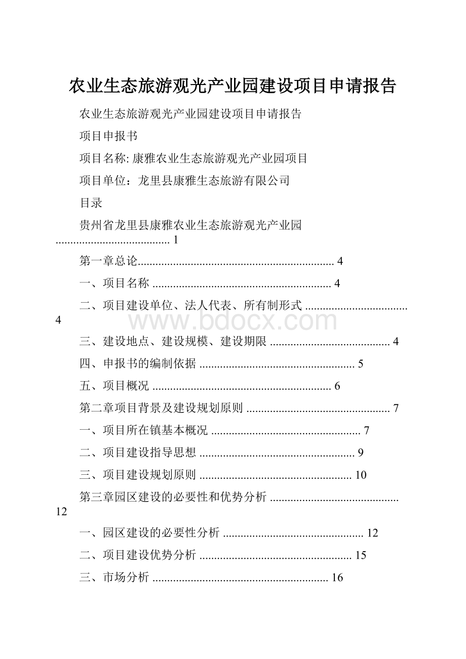 农业生态旅游观光产业园建设项目申请报告.docx