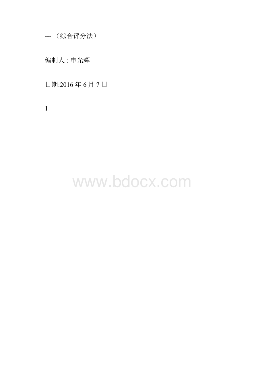 评标办法综合评分法.docx_第3页