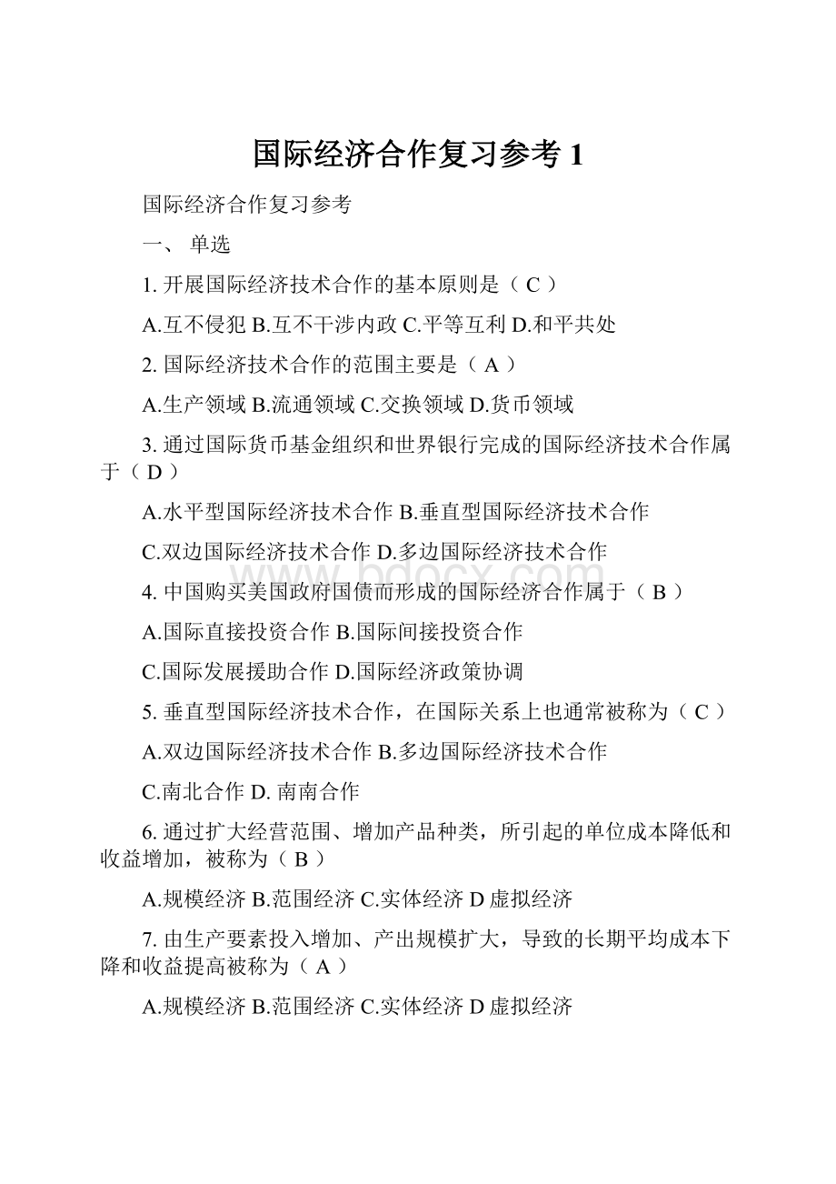 国际经济合作复习参考 1.docx