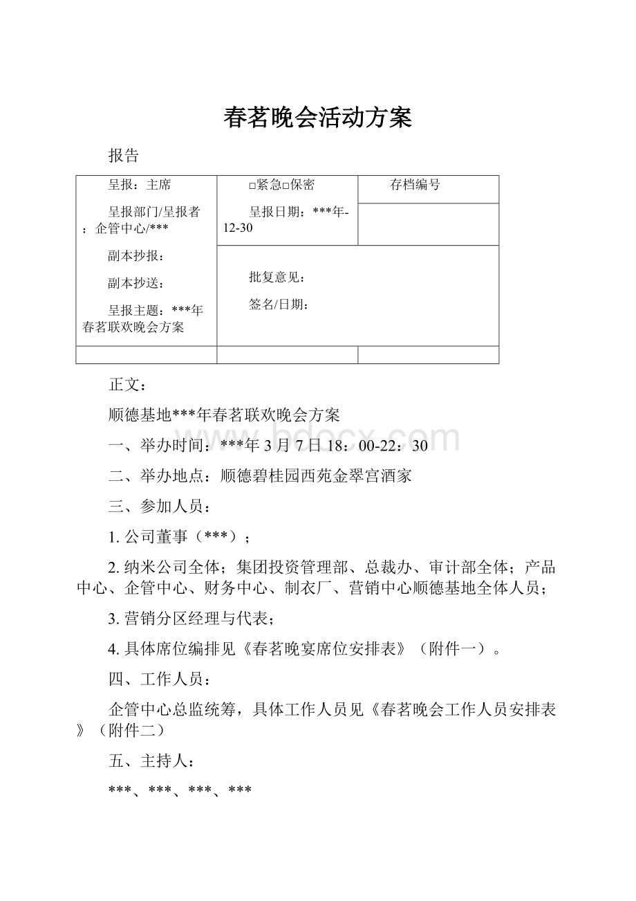 春茗晚会活动方案.docx