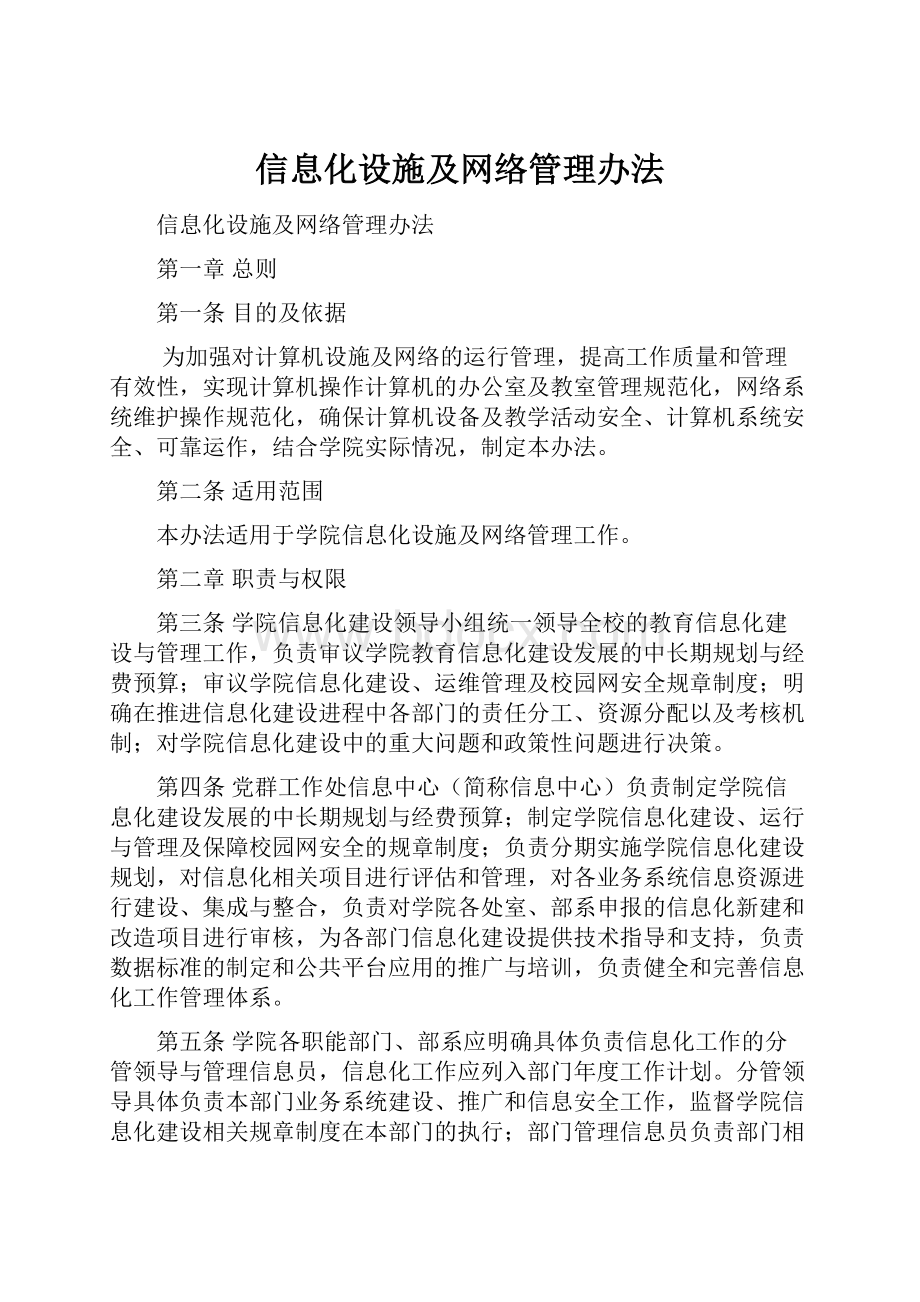 信息化设施及网络管理办法.docx