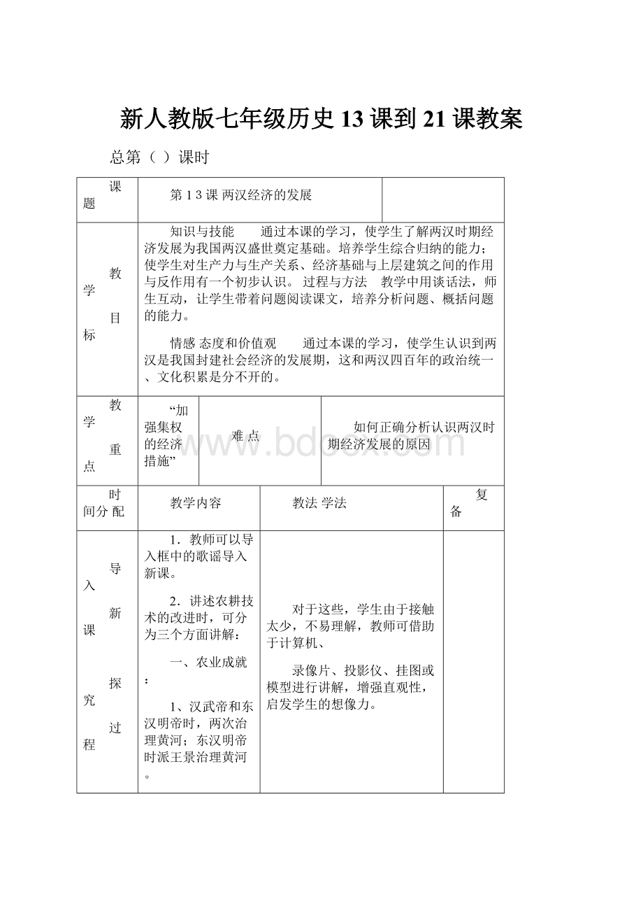 新人教版七年级历史13课到21课教案.docx