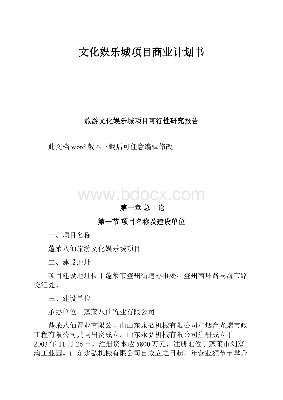 文化娱乐城项目商业计划书.docx_第1页