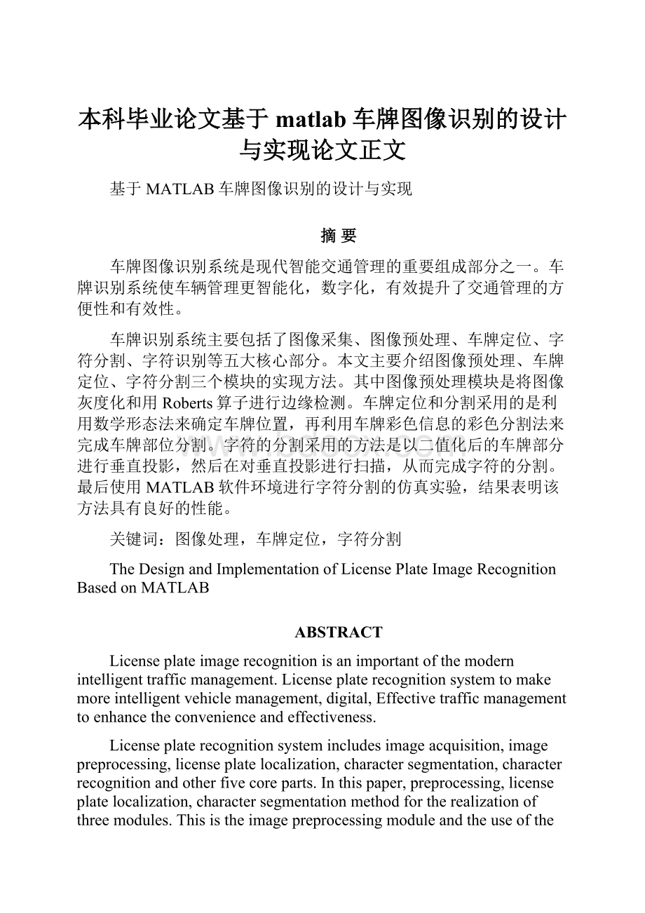 本科毕业论文基于matlab车牌图像识别的设计与实现论文正文.docx_第1页