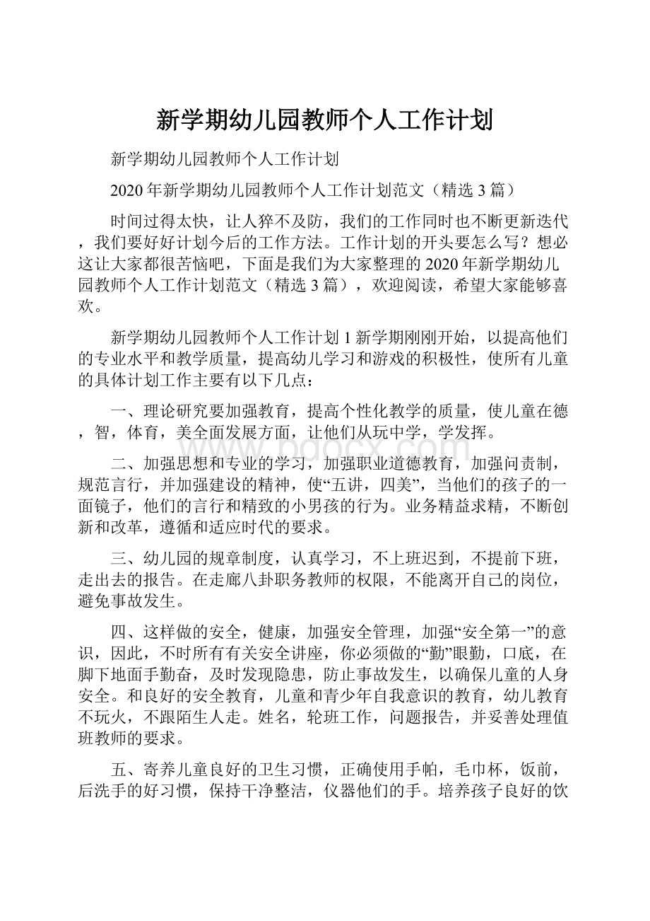 新学期幼儿园教师个人工作计划.docx