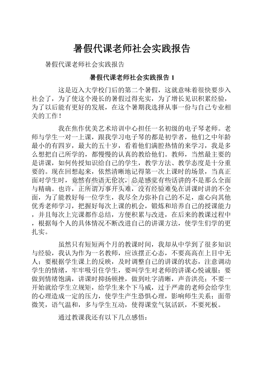 暑假代课老师社会实践报告.docx