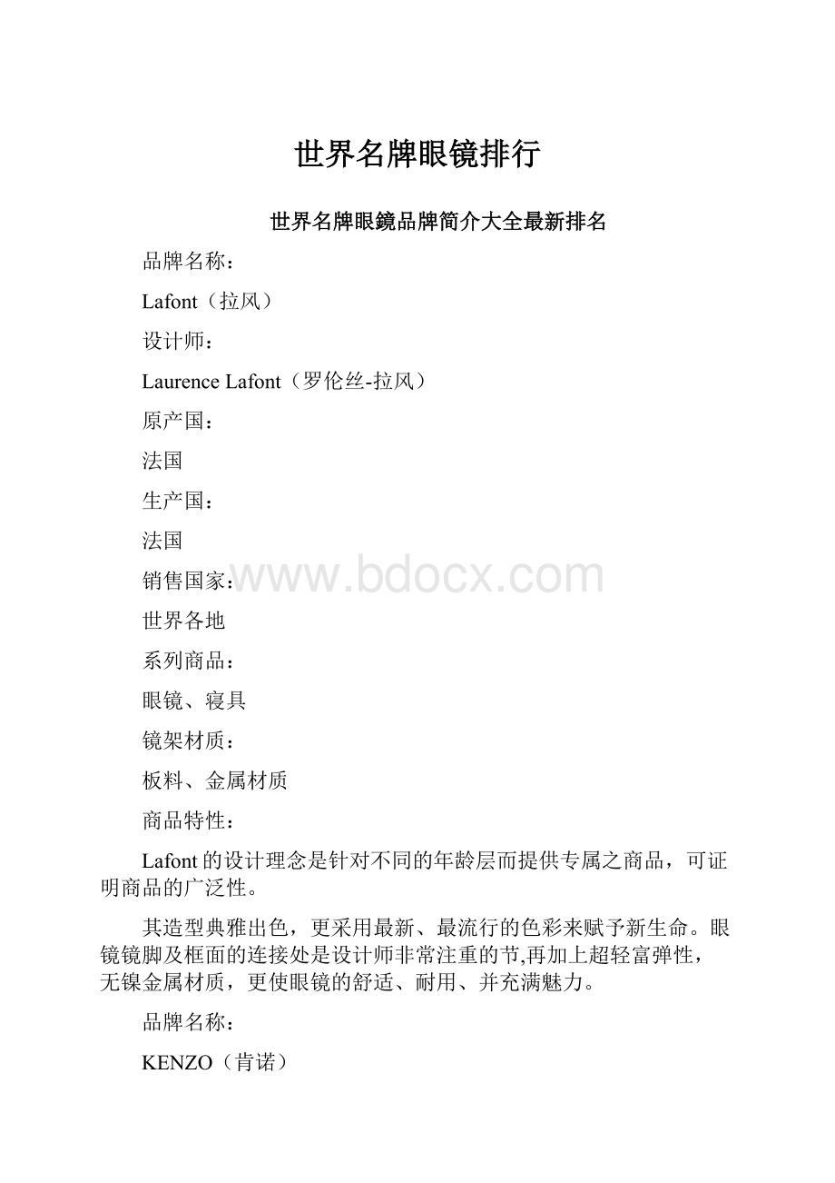 世界名牌眼镜排行.docx