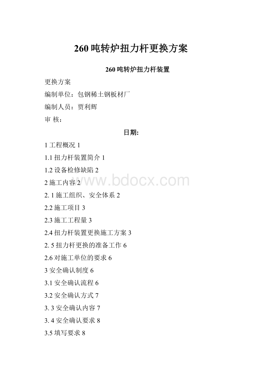 260吨转炉扭力杆更换方案.docx_第1页