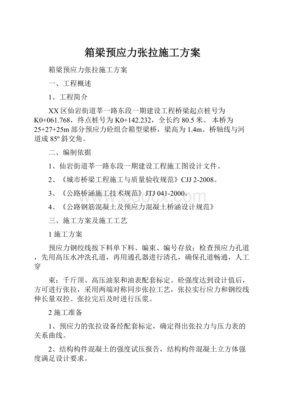 箱梁预应力张拉施工方案.docx