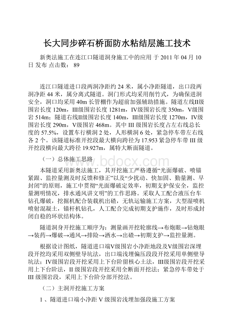 长大同步碎石桥面防水粘结层施工技术.docx