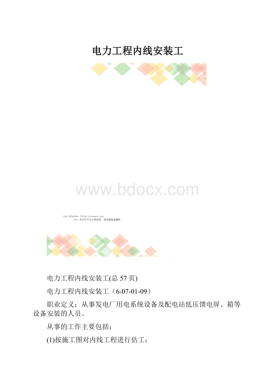 电力工程内线安装工.docx