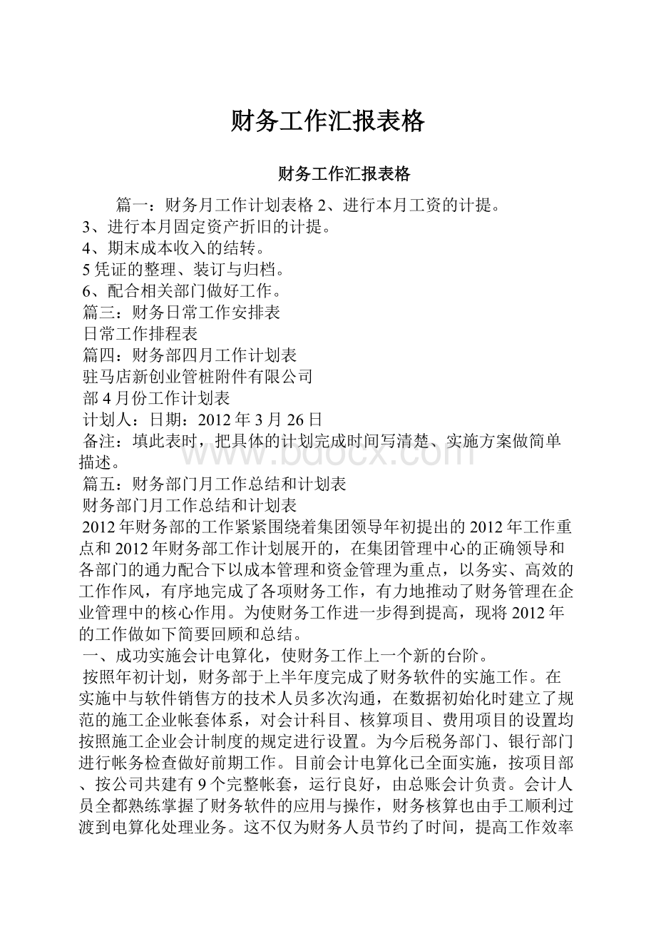 财务工作汇报表格.docx